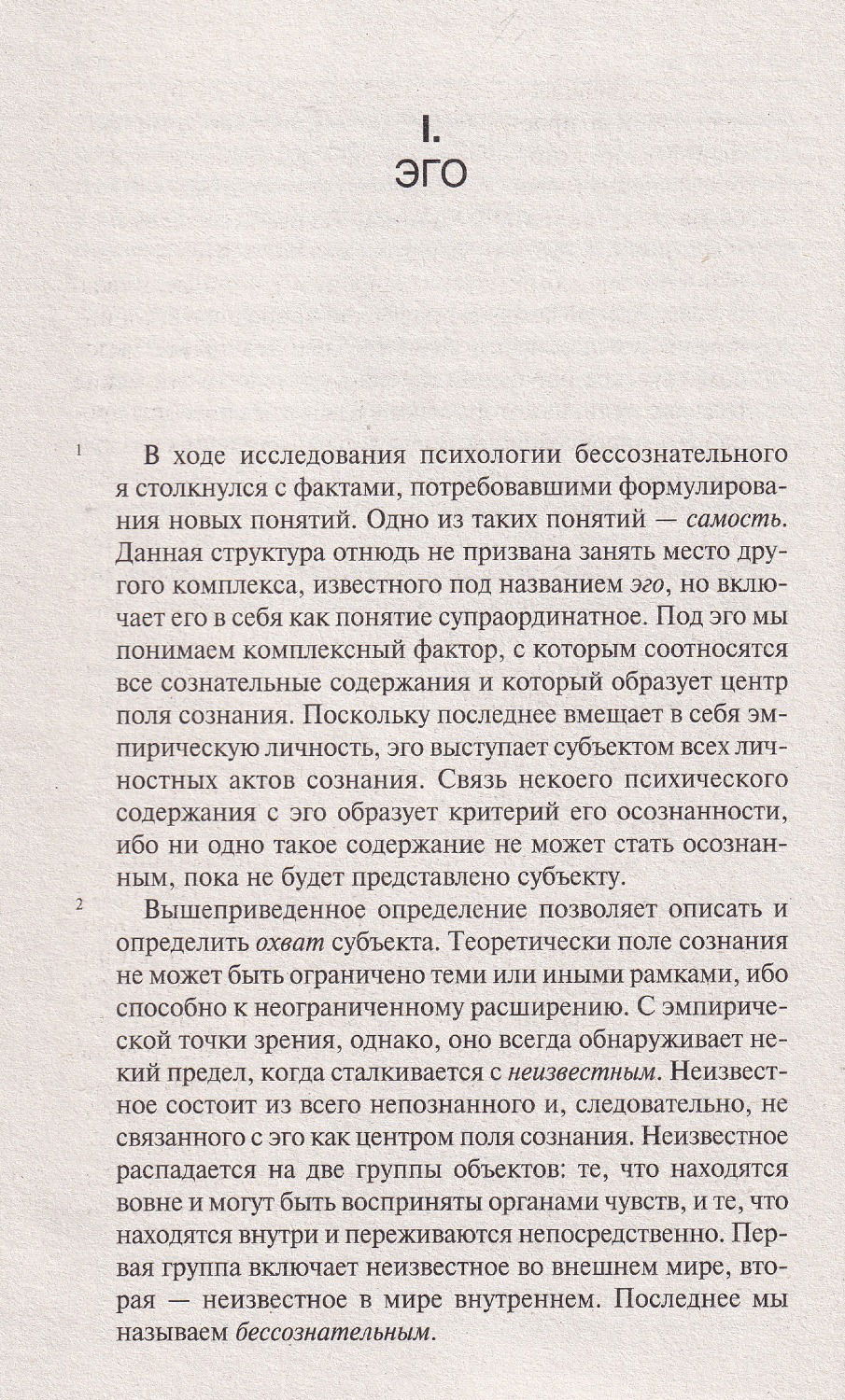 Эон. Исследования о символах самости