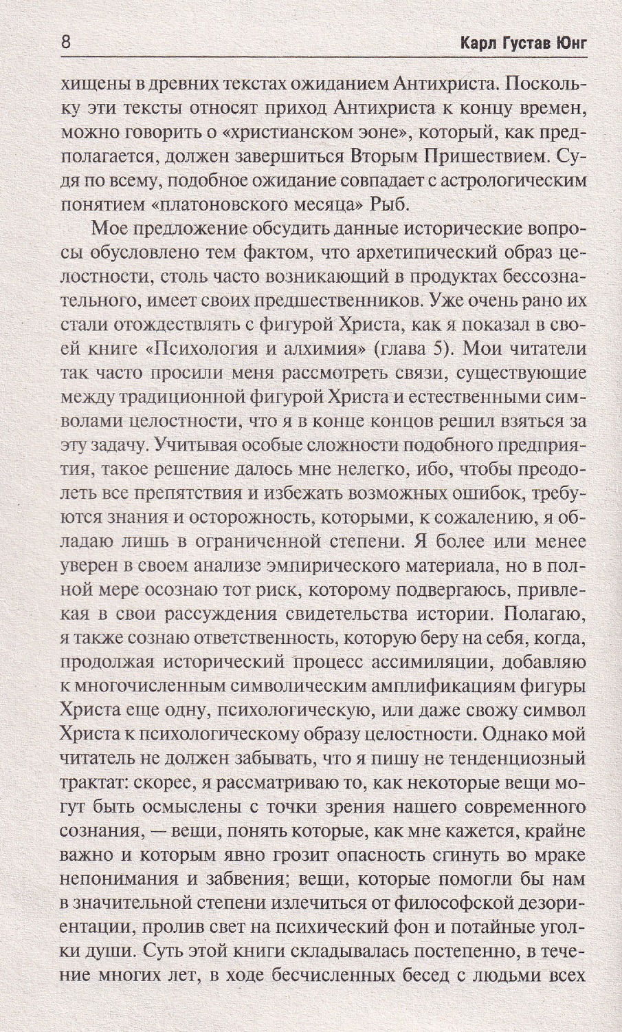 Эон. Исследования о символах самости