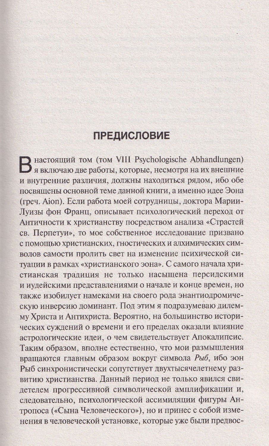 Эон. Исследования о символах самости