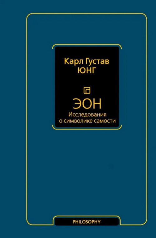 Эон. Исследования о символах самости