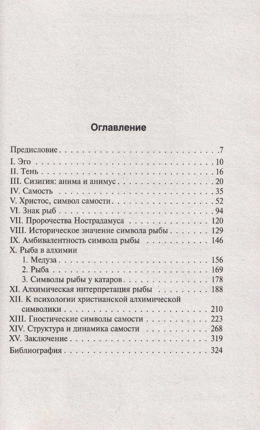 Эон. Исследования о символах самости