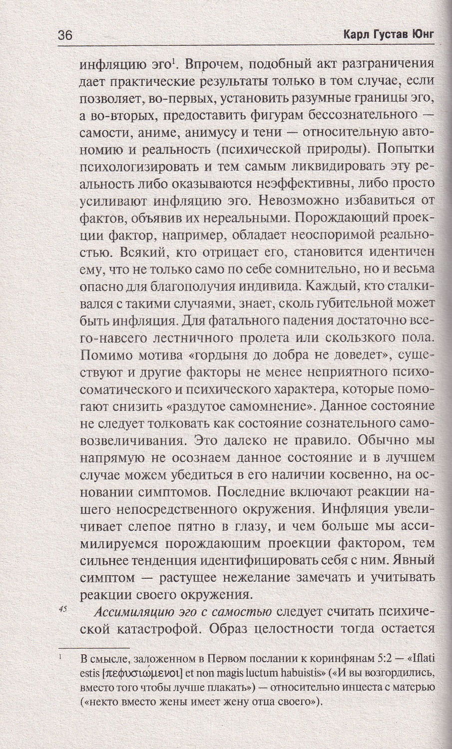 Эон. Исследования о символах самости