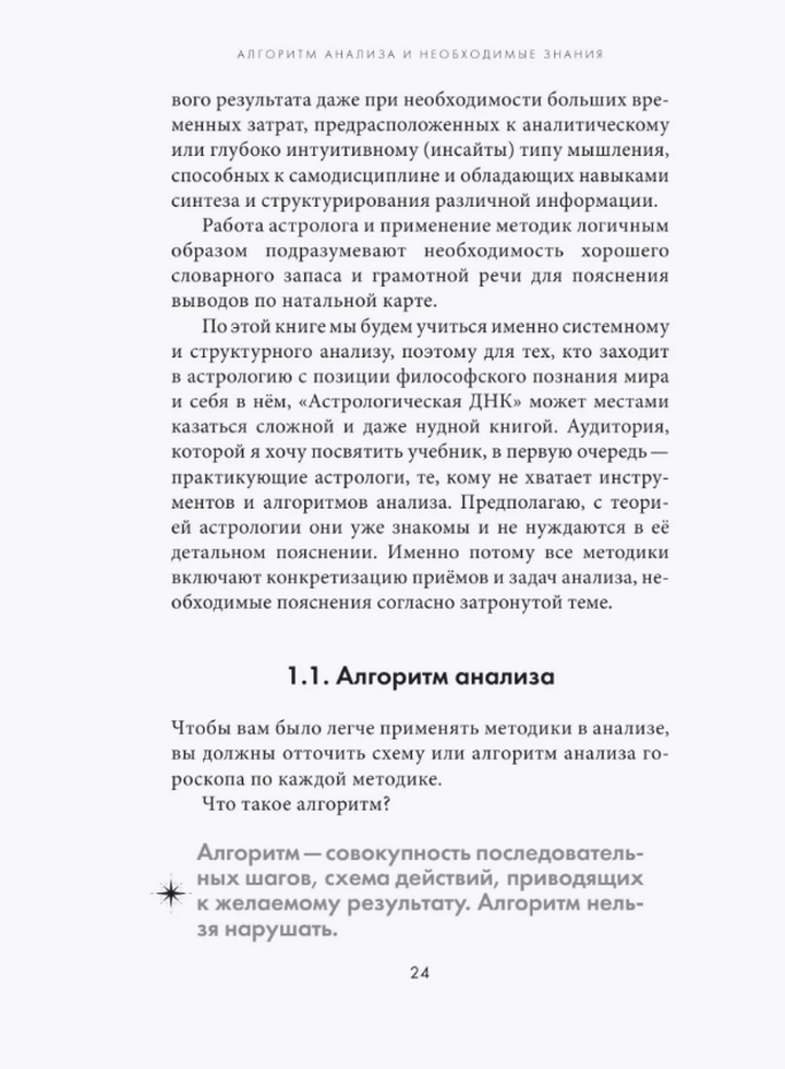 "Астрологическая ДНК. Методики анализа натальной карты" 