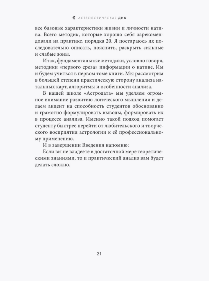 "Астрологическая ДНК. Методики анализа натальной карты" 