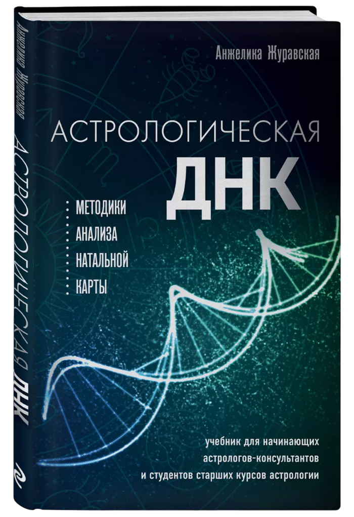 Астрологическая ДНК. Методики анализа натальной карты. 