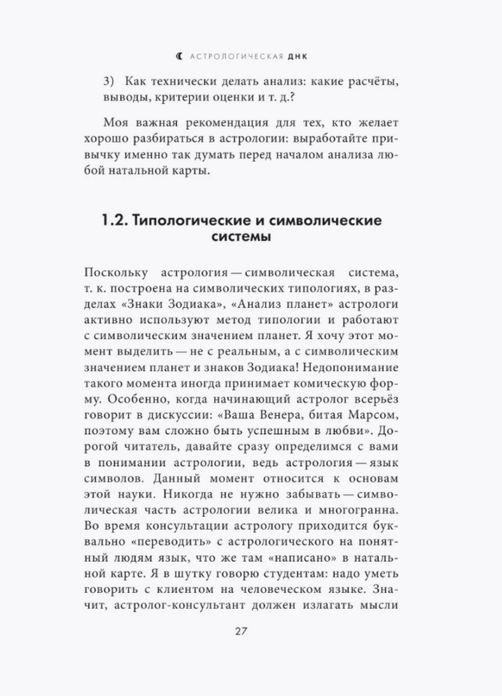 "Астрологическая ДНК. Методики анализа натальной карты" 