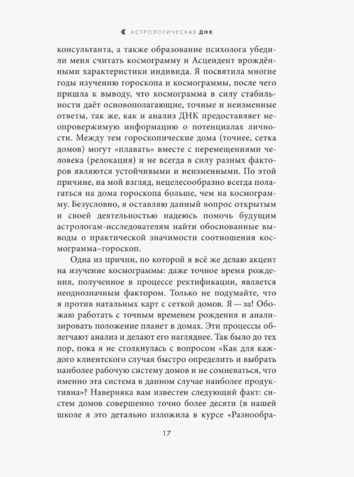 "Астрологическая ДНК. Методики анализа натальной карты" 