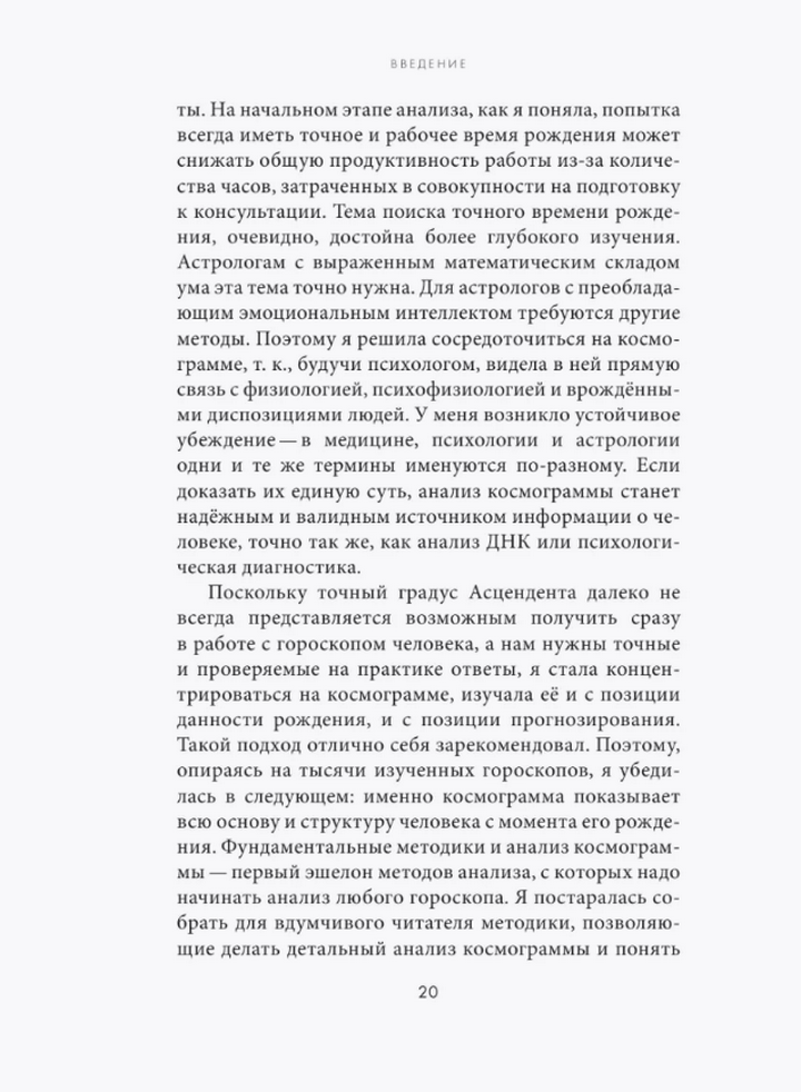 "Астрологическая ДНК. Методики анализа натальной карты" 