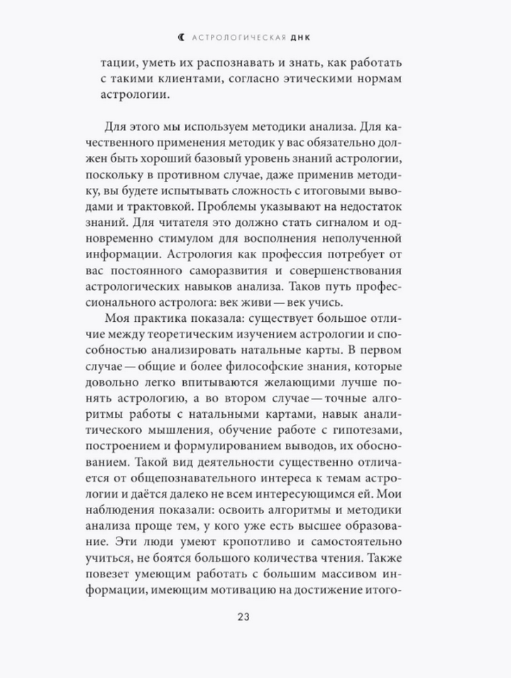 "Астрологическая ДНК. Методики анализа натальной карты" 