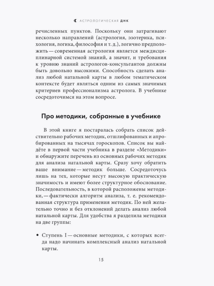 "Астрологическая ДНК. Методики анализа натальной карты" 