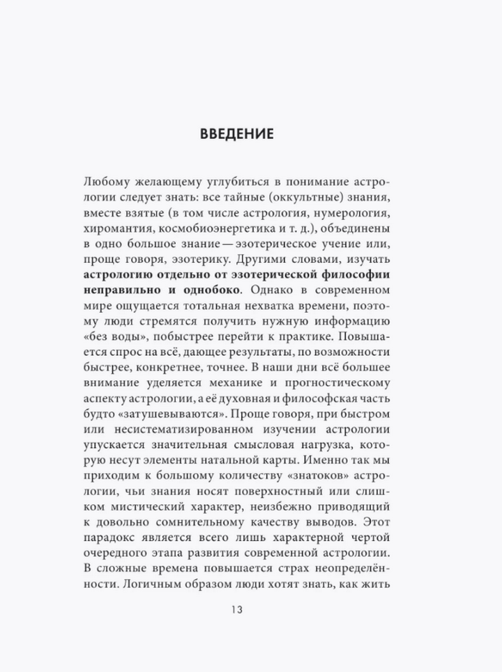 "Астрологическая ДНК. Методики анализа натальной карты" 