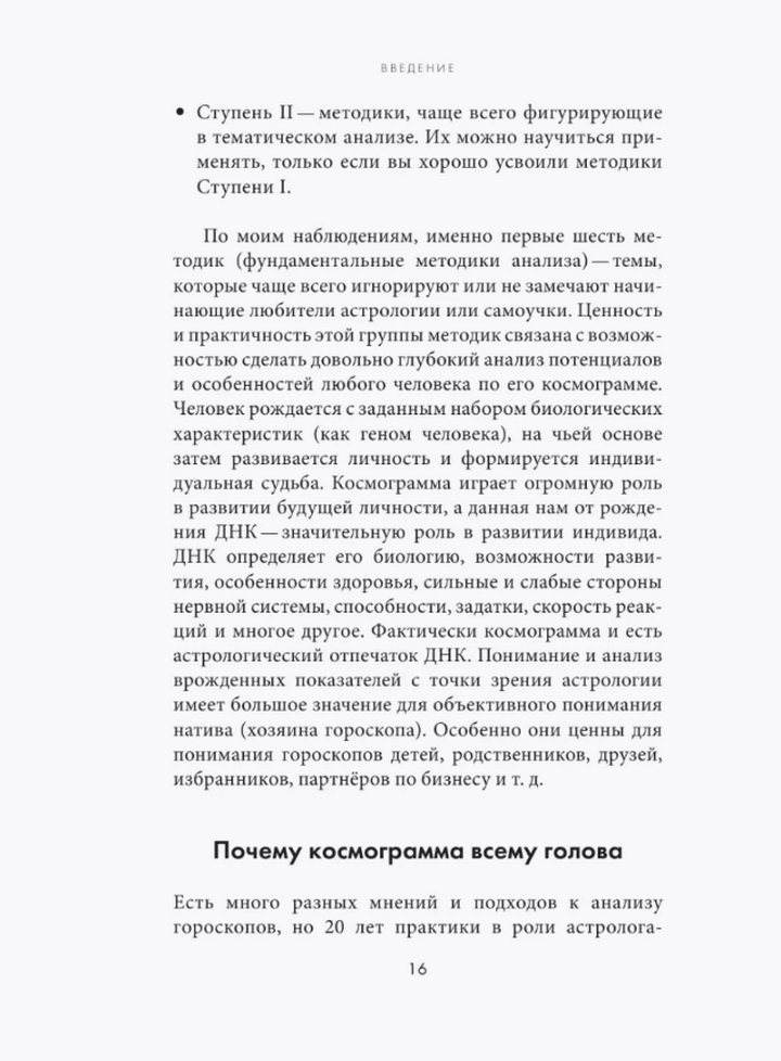 "Астрологическая ДНК. Методики анализа натальной карты" 