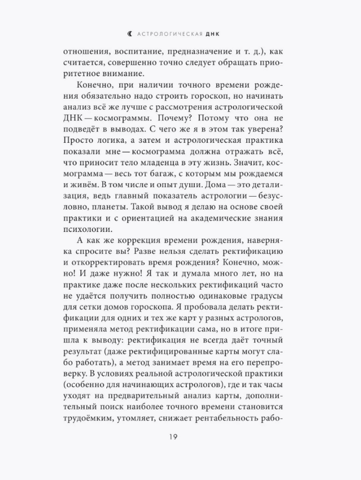 "Астрологическая ДНК. Методики анализа натальной карты" 