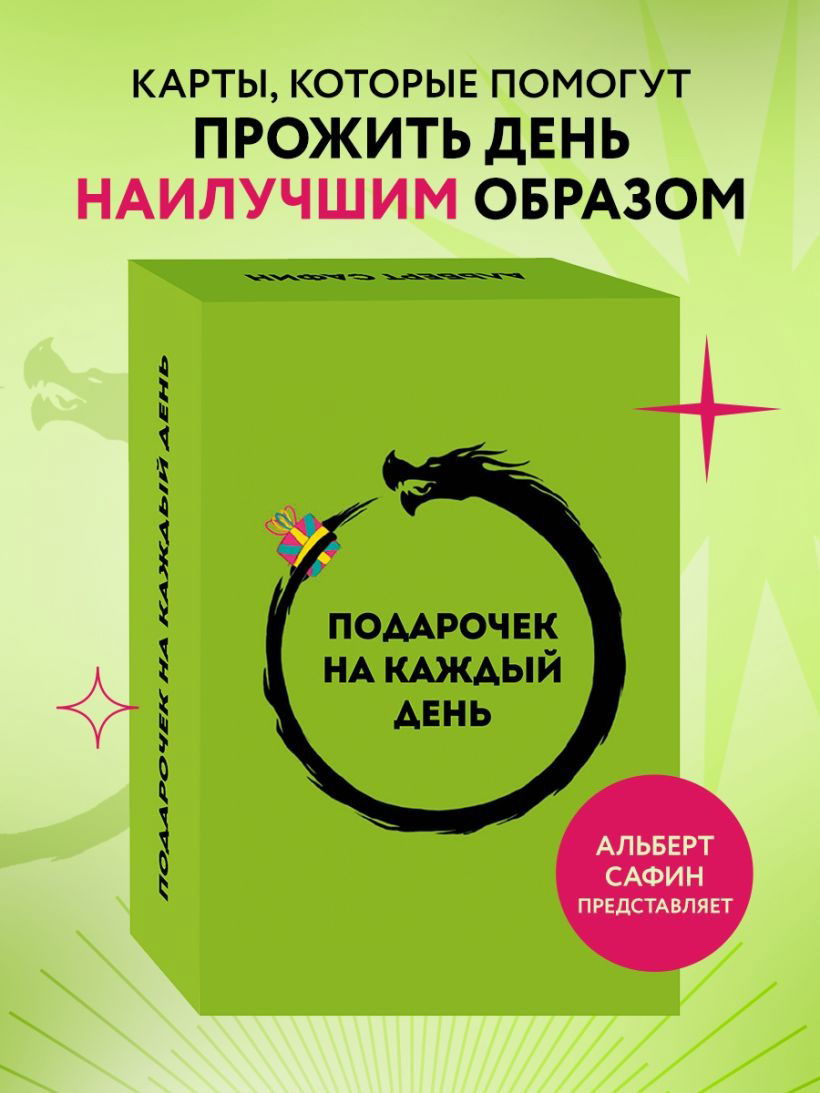 Подарочек на каждый день. 46 карт. 