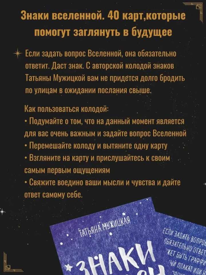 Знаки вселенной. 40 карт, которые помогут заглянуть в будущее