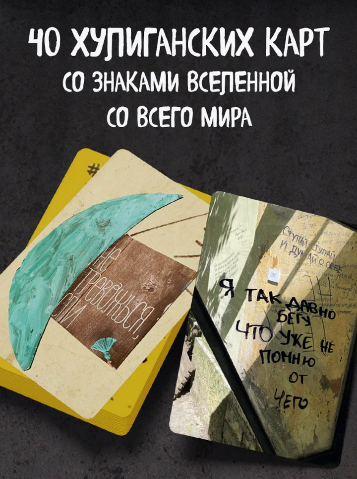 Знаки вселенной. 40 хулиганских карт, которые помогут заглянуть в будущее