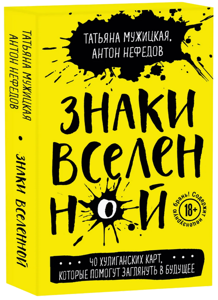 Знаки вселенной. 40 хулиганских карт, которые помогут заглянуть в будущее. 