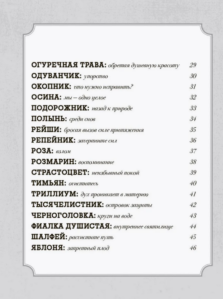 Магический гербарий (36 карт с посланиями от волшебных растений)