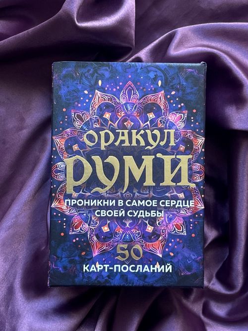 Оракул Руми. Проникни в самое сердце своей судьбы. 50 карт-посланий