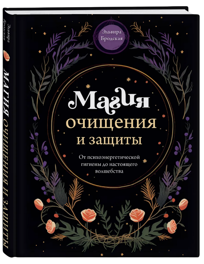 Магия очищения и защиты. 