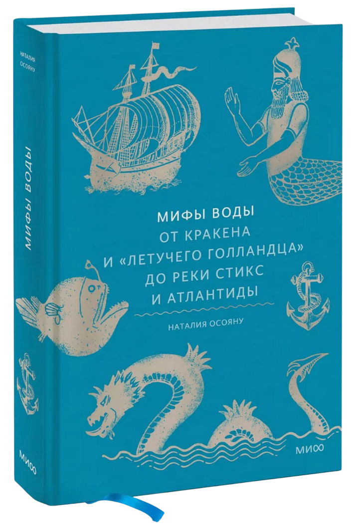 Мифы воды. От кракена до летучего голландца. 