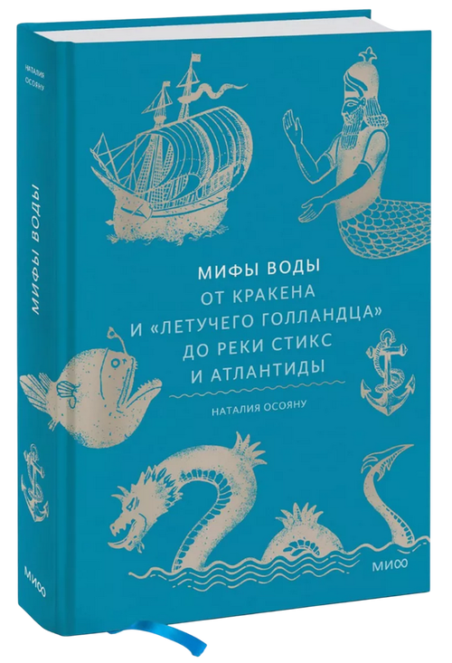 Мифы воды. От кракена до летучего голландца