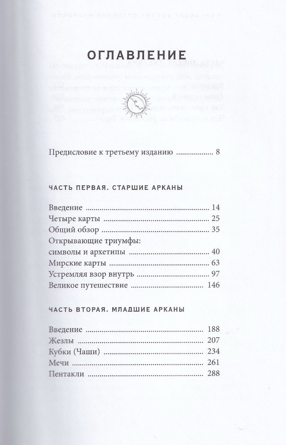 "Таро: 78 ступеней мудрости на пути к самопознанию" 