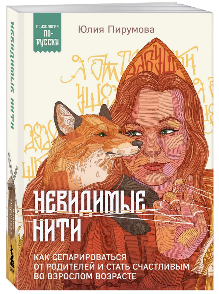 Невидимые нити