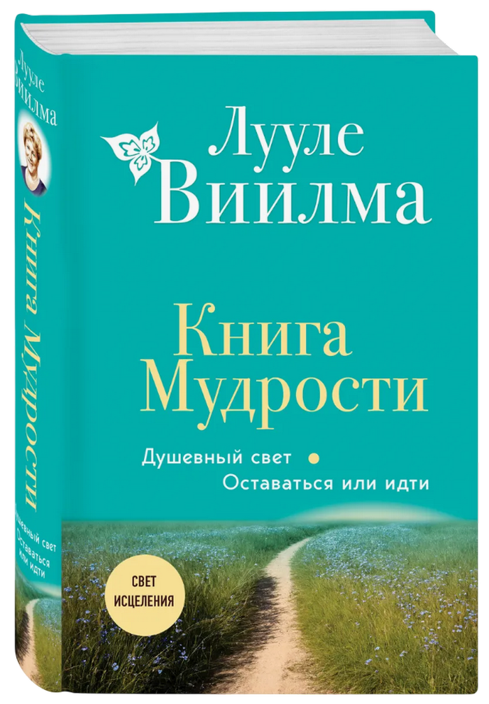 "Книга мудрости. Душевный свет. Оставаться или идти" 