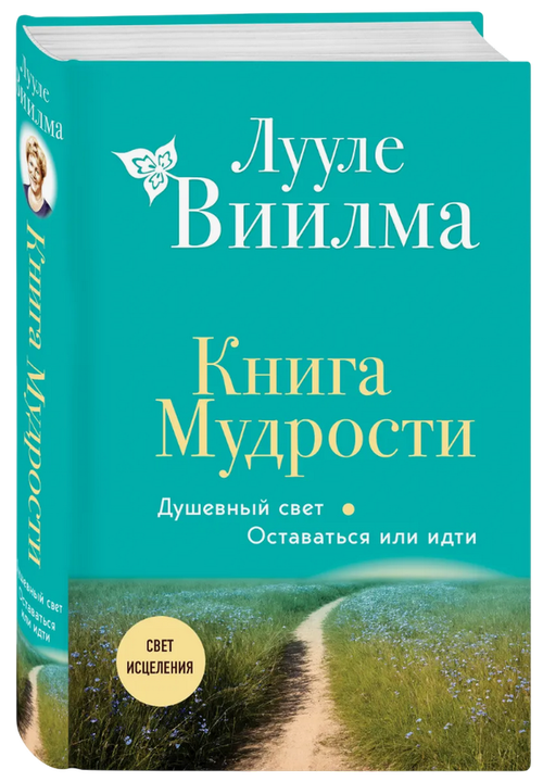 Книга мудрости. Душевный свет. Оставаться или идти