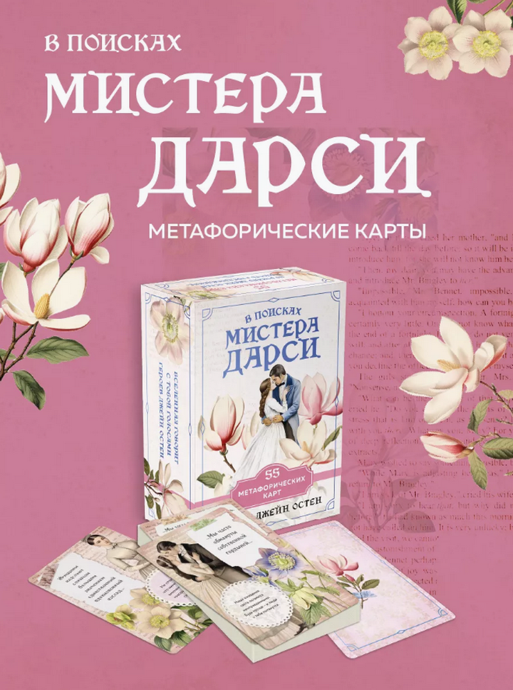 В поисках мистера Дарси. 