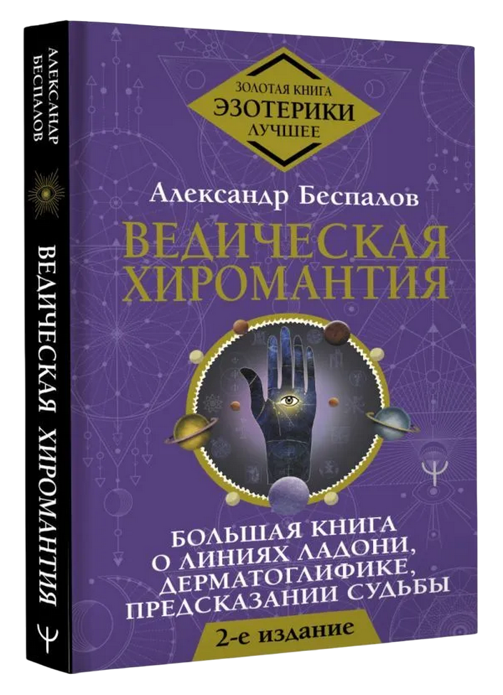 Ведическая хиромантия. 