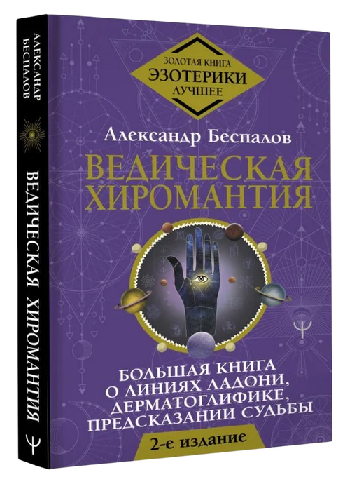 Ведическая хиромантия