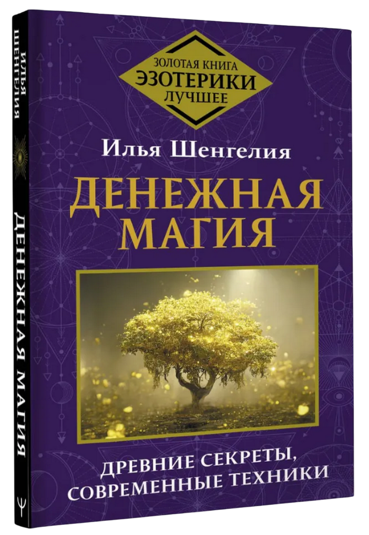 "Денежная магия. Древние секреты, современные техники" 