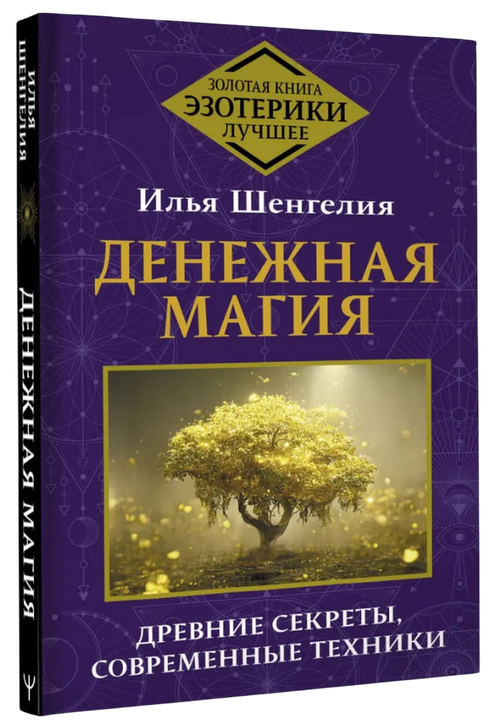 Денежная магия. Древние секреты, современные техники