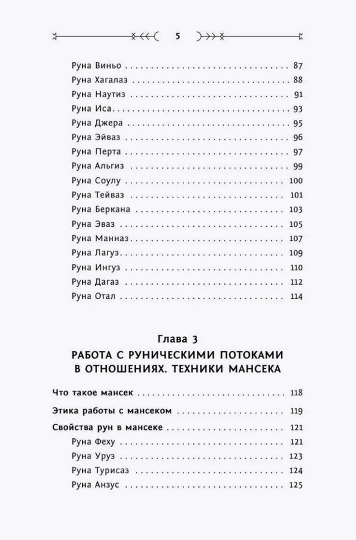 "Руны: глубинное прочтение Древнего Знания" 