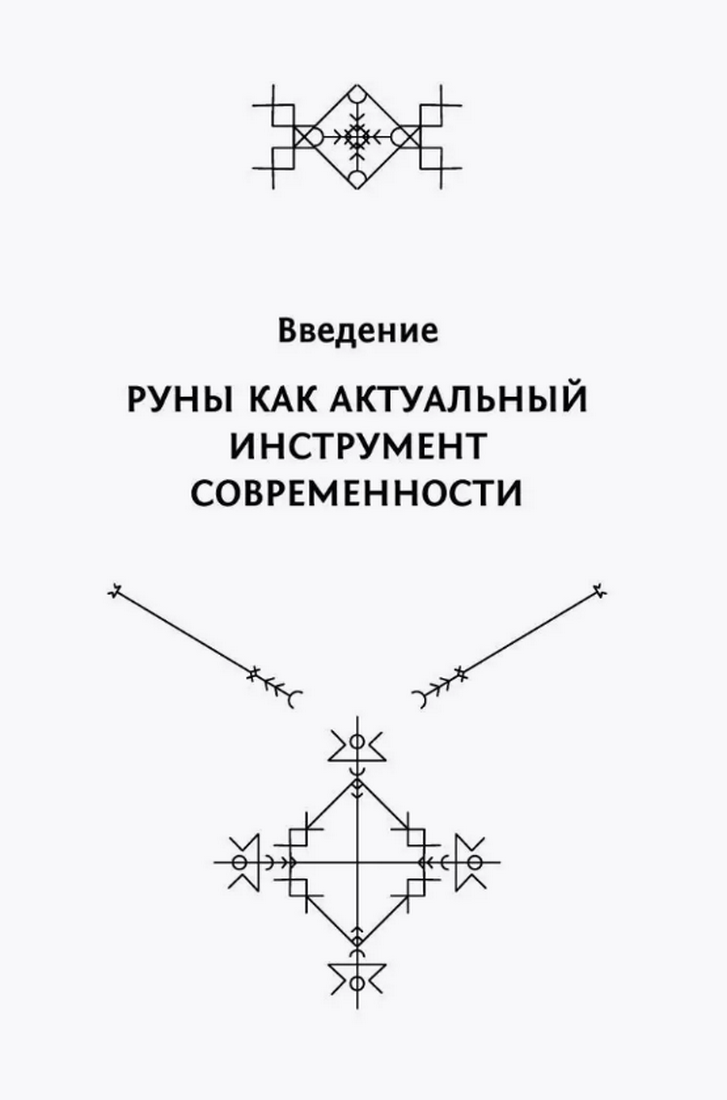 "Руны: глубинное прочтение Древнего Знания" 