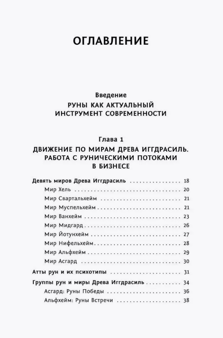 "Руны: глубинное прочтение Древнего Знания" 