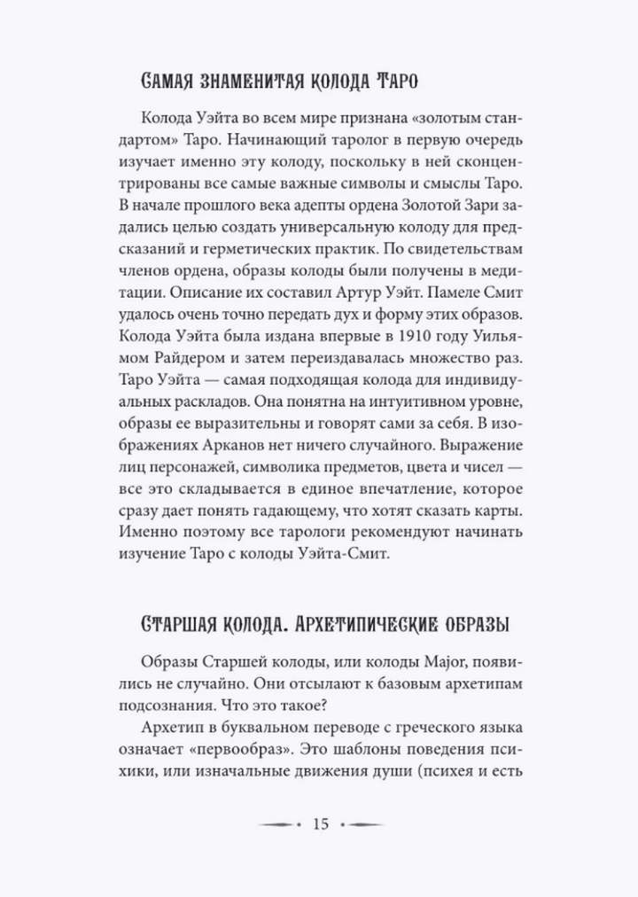 "Таро Уэйта. Символика, расклады, значения карт. Простой и понятный самоучитель" 