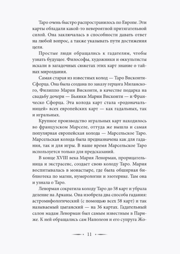 "Таро Уэйта. Символика, расклады, значения карт. Простой и понятный самоучитель" 