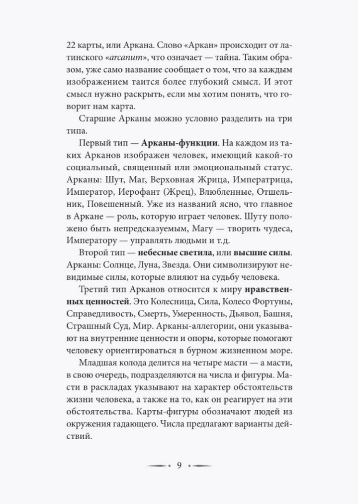 "Таро Уэйта. Символика, расклады, значения карт. Простой и понятный самоучитель" 