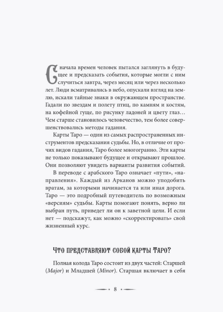 "Таро Уэйта. Символика, расклады, значения карт. Простой и понятный самоучитель" 