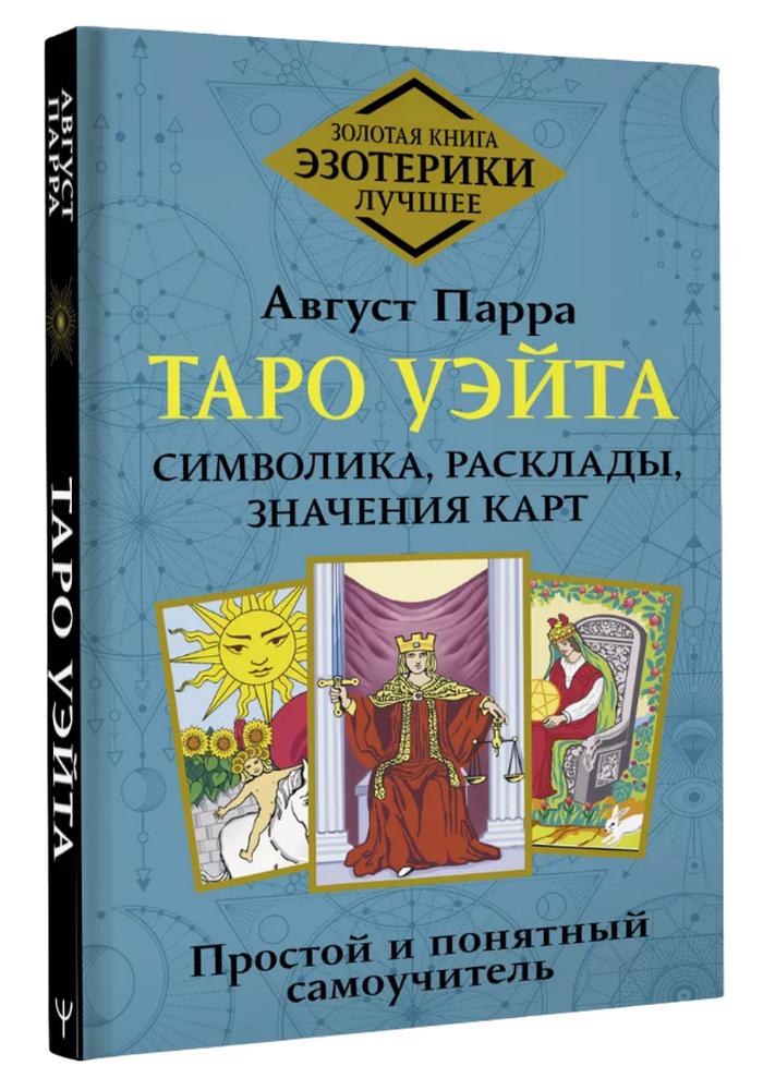 "Таро Уэйта. Символика, расклады, значения карт. Простой и понятный самоучитель" 