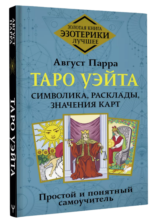 Таро Уэйта. Символика, расклады, значения карт. Простой и понятный самоучитель