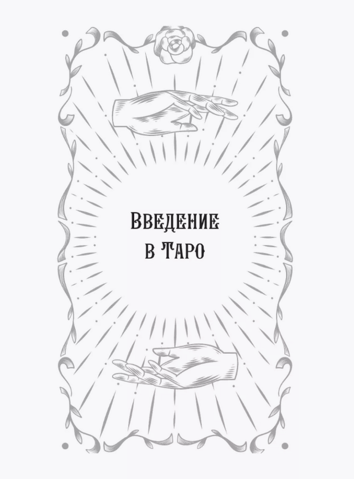 "Таро Уэйта. Символика, расклады, значения карт. Простой и понятный самоучитель" 