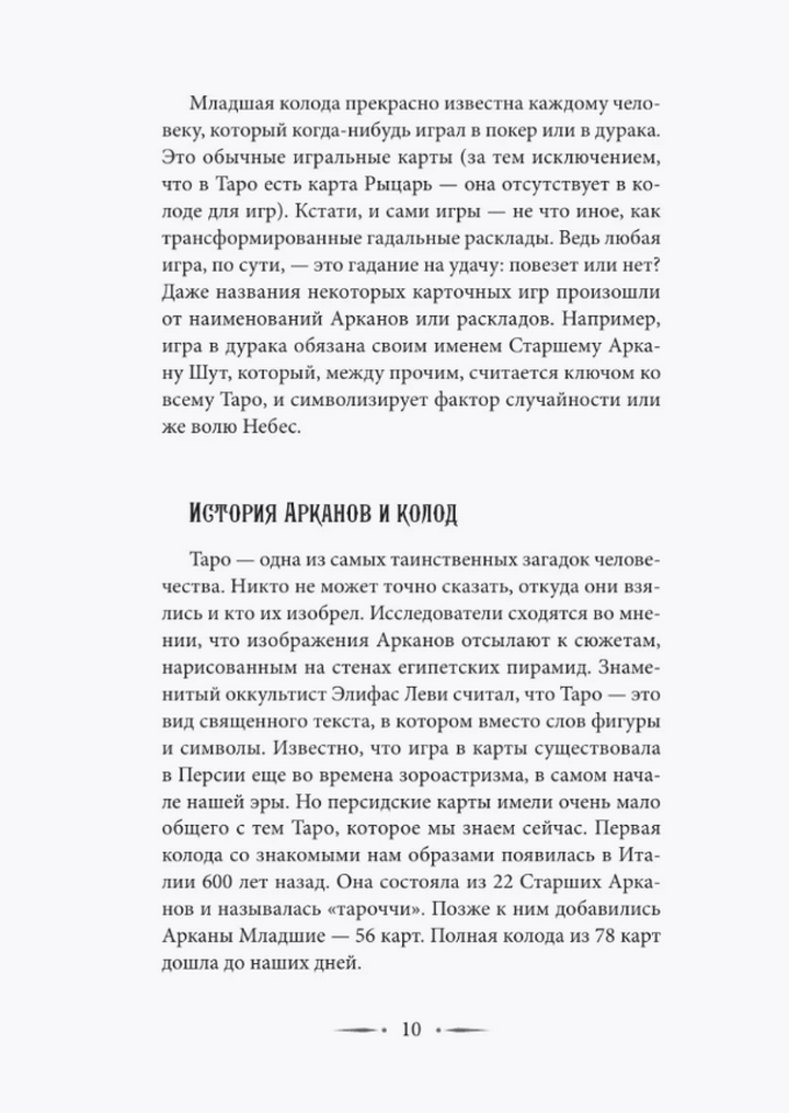 "Таро Уэйта. Символика, расклады, значения карт. Простой и понятный самоучитель" 