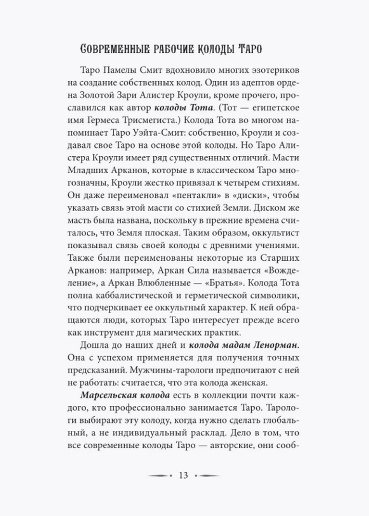 "Таро Уэйта. Символика, расклады, значения карт. Простой и понятный самоучитель" 