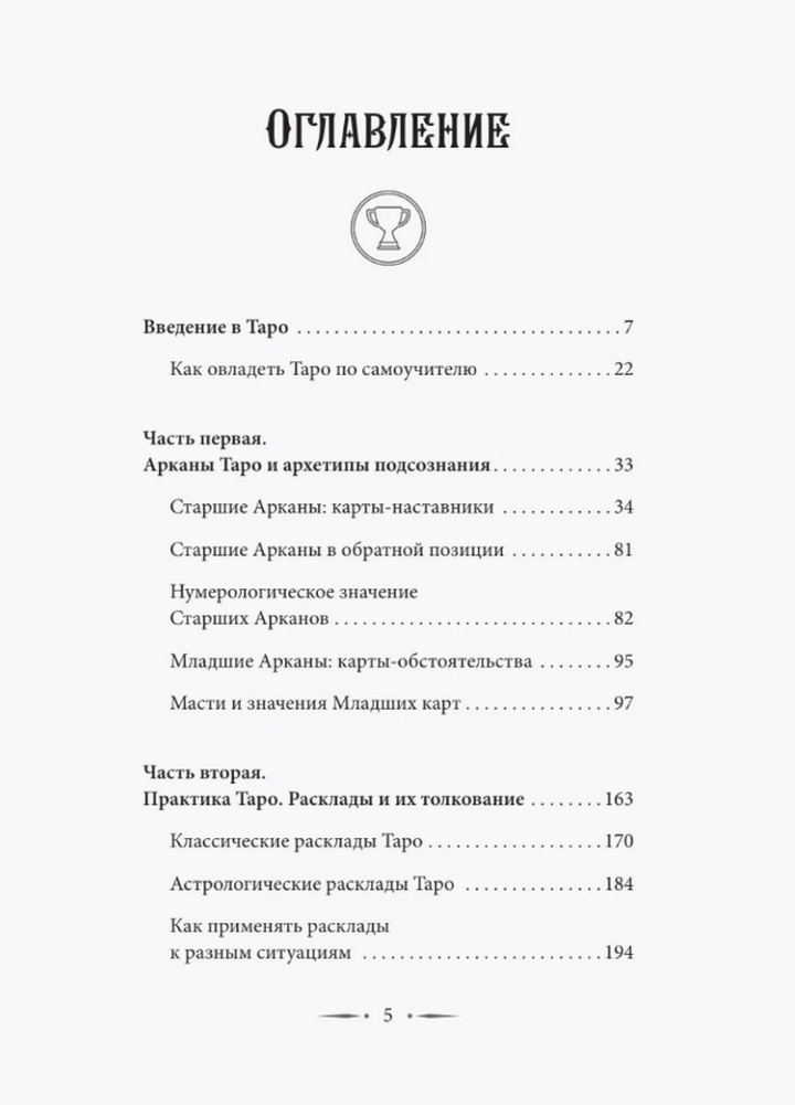 "Таро Уэйта. Символика, расклады, значения карт. Простой и понятный самоучитель" 