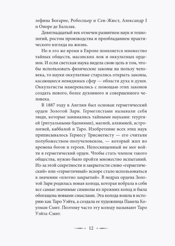 "Таро Уэйта. Символика, расклады, значения карт. Простой и понятный самоучитель" 