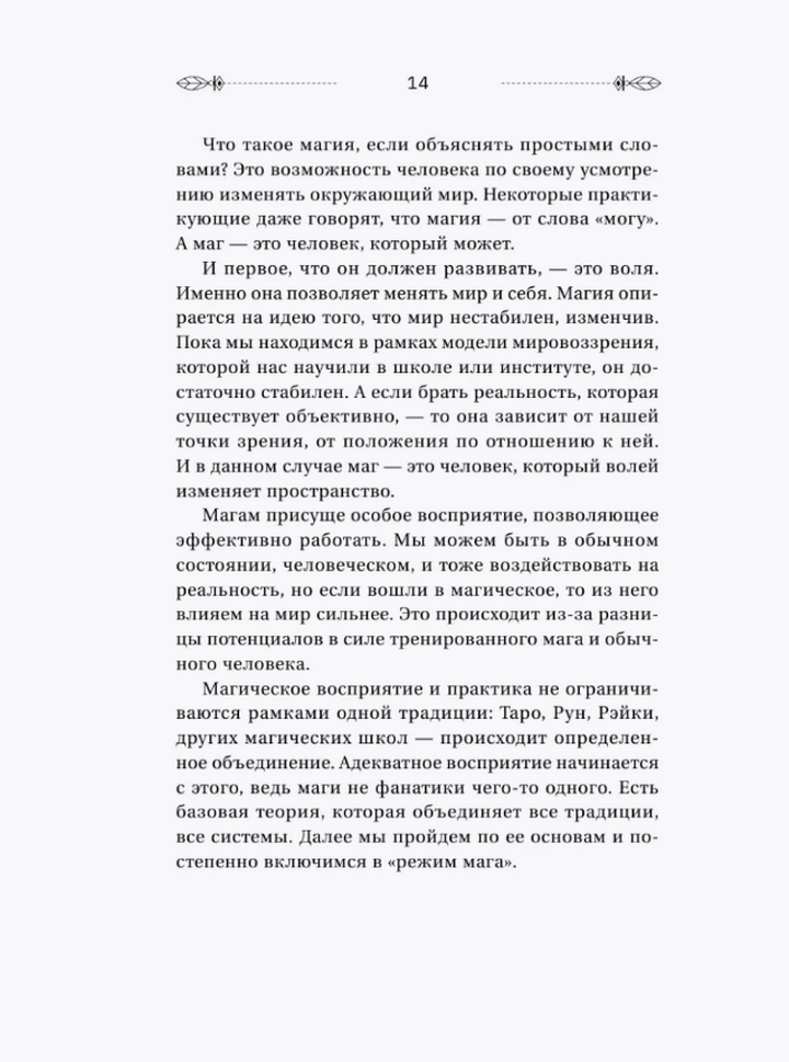 "Уроки магии. Видеть скрытое и управлять реальностью" 